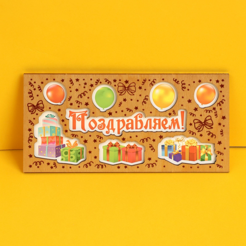 Конверт для денег с деревянным элементом "Поздравляем!" шары и подарки 16х8 см