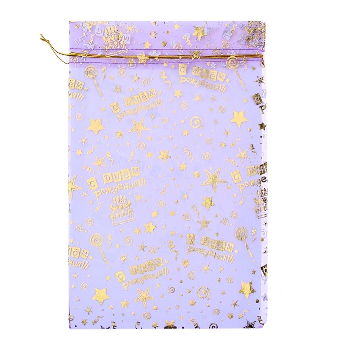Мешочек подарочный "С Днём рождения" фиолетовый,  20 см × 30 см