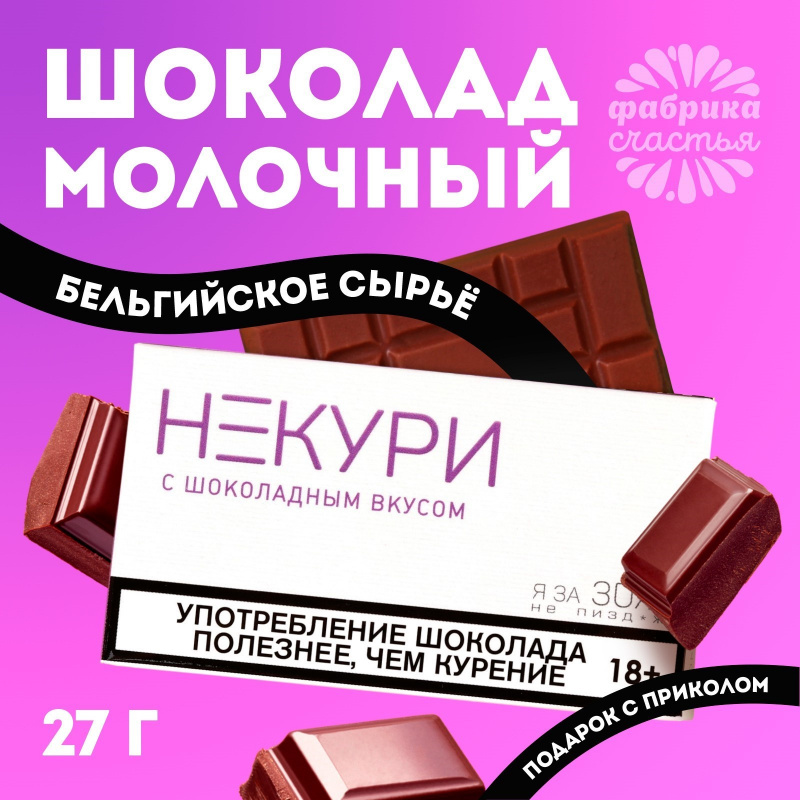 Молочный шоколад «Некури», 27 г. (18+)